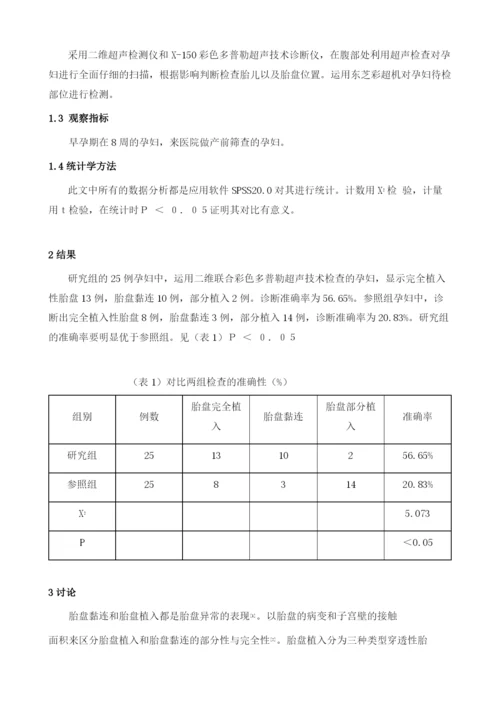 早孕期8周以后运用二维及彩色多普勒预测胎盘粘连及胎盘植入的评估.docx