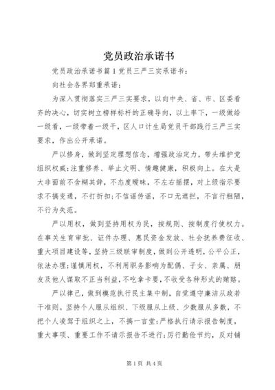 党员政治承诺书.docx