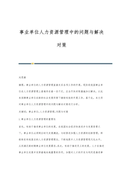 事业单位人力资源管理中的问题与解决对策.docx