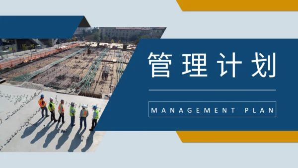 施工项目安全管理培训通用PPT课件模板