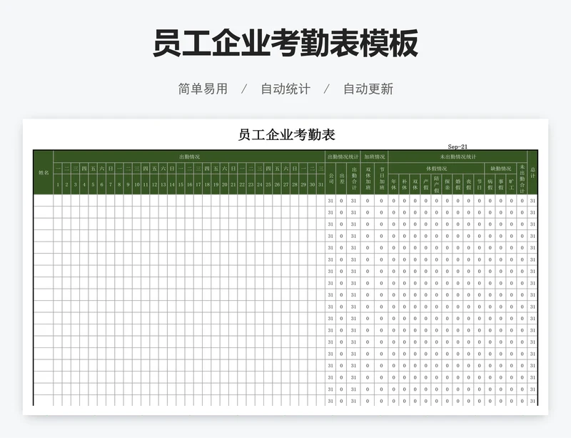 员工企业考勤表模板