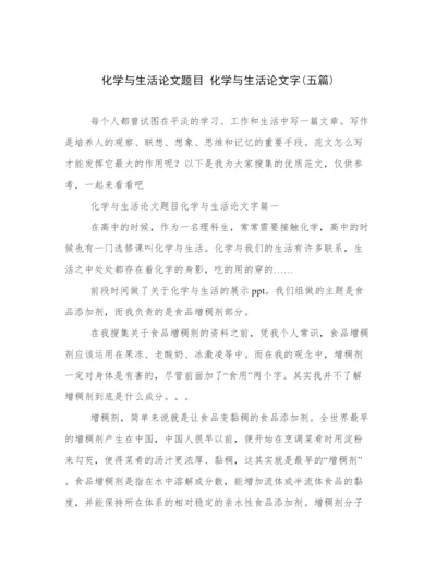 化学与生活论文题目 化学与生活论文字(五篇).docx