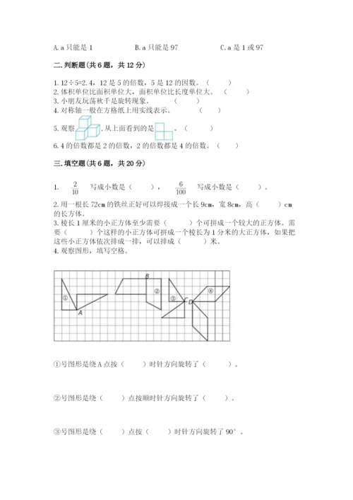 人教版五年级下册数学期末测试卷精品【有一套】.docx