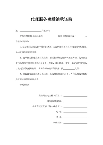代理服务费缴纳承诺函