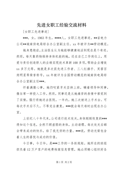 先进女职工经验交流材料 (5).docx