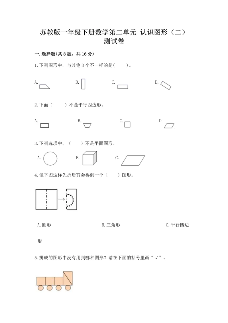 苏教版一年级下册数学第二单元 认识图形（二） 测试卷含答案（最新）.docx