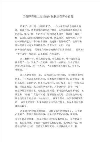 当我即将踏上高三的时候我正在雾中看花