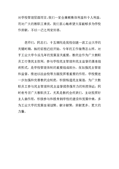 大学党委书记在教职工代表大会上的讲话