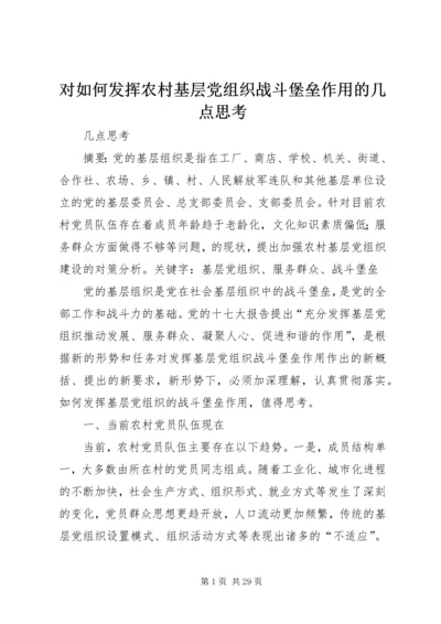 对如何发挥农村基层党组织战斗堡垒作用的几点思考.docx