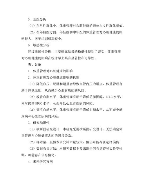 体重管理对心脏健康的影响研究