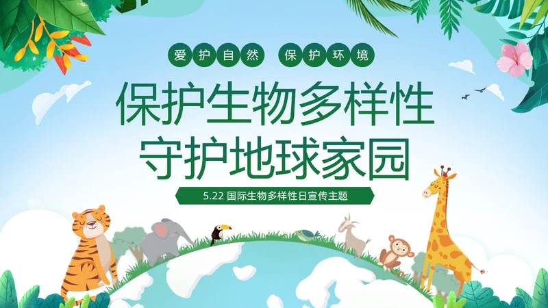 绿色清新插画卡通儿童爱护自然保护环境522日世界生物多样性国际生物多样性日