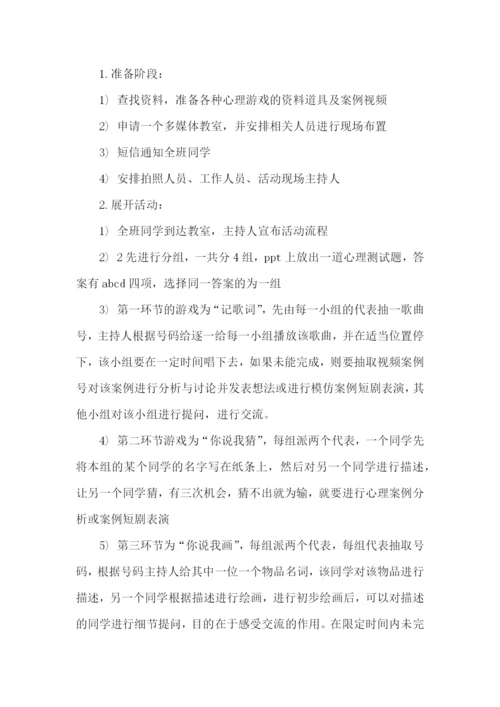 心理活动策划书15篇.docx