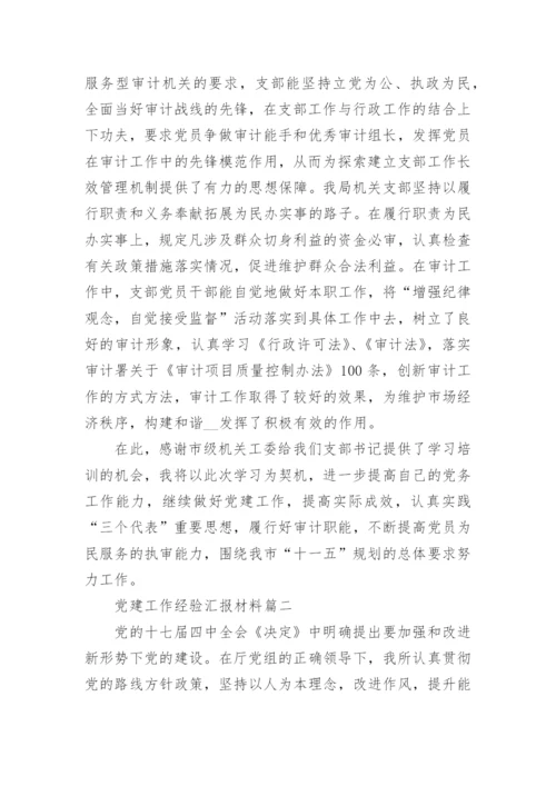 党建工作经验汇报材料_1.docx