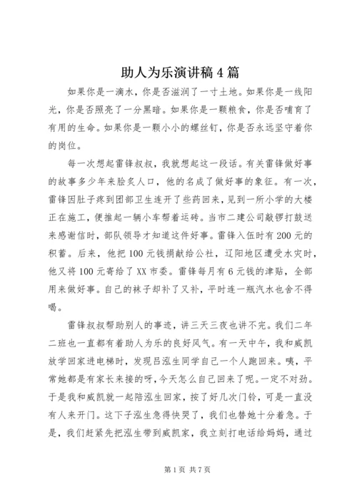 助人为乐演讲稿4篇.docx