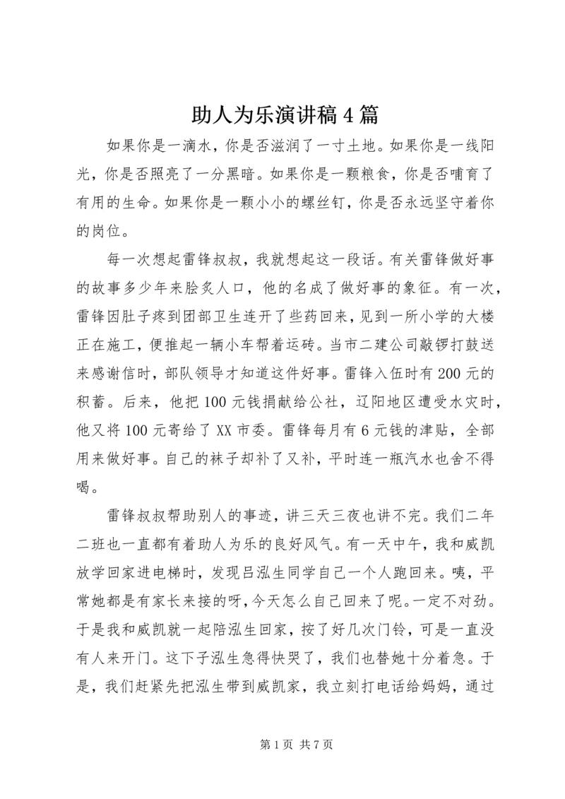 助人为乐演讲稿4篇.docx