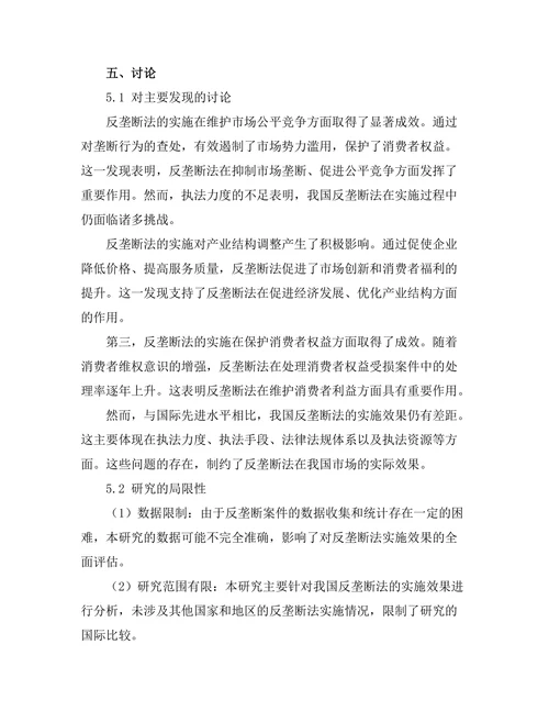 反垄断法的实施效果及其改进建议