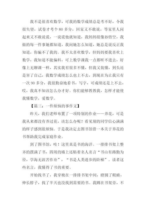 一件苦恼的事300字.docx