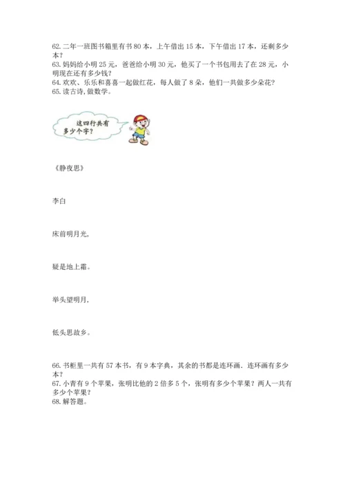 小学二年级上册数学应用题100道精品（名校卷）.docx