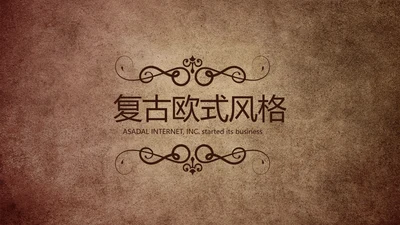 复古欧式风格工作总结商务PPT