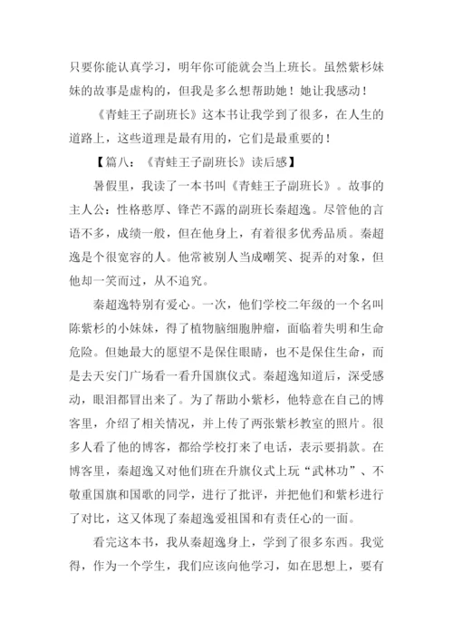 青蛙王子副班长读后感作文400字.docx