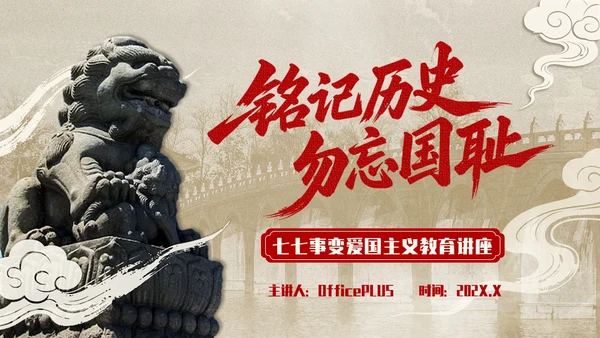 红色复古风+七七事变爱国主义教育讲座PPT模板