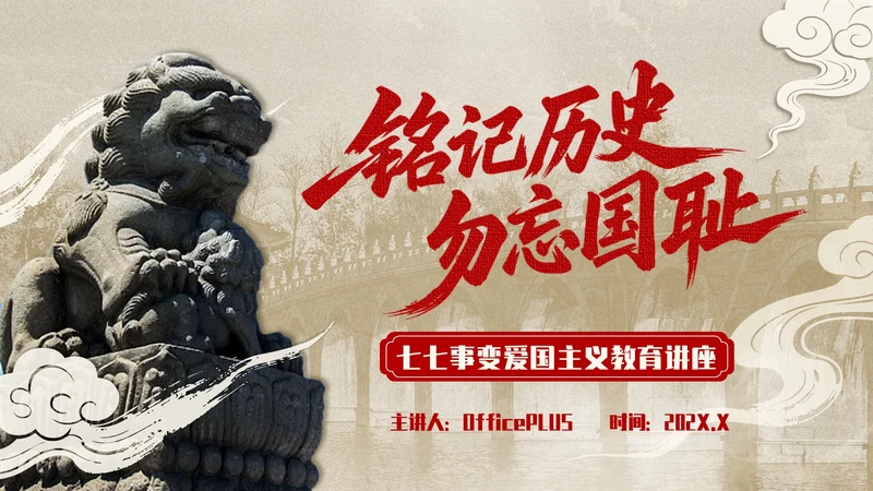 红色复古风+七七事变爱国主义教育讲座PPT模板