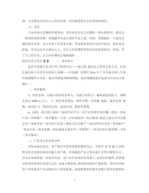 精编之网店开店计划书.docx