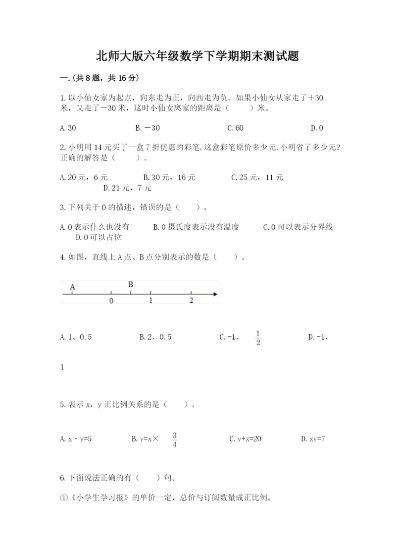 北师大版六年级数学下学期期末测试题及完整答案【历年真题】.docx