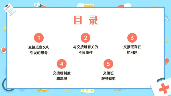 红蓝色卡通护理交接班制度培训PPT课件