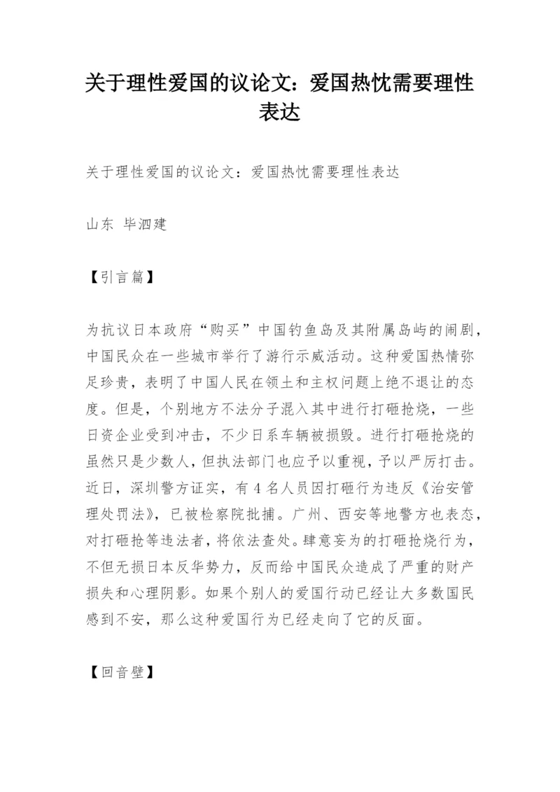 关于理性爱国的议论文：爱国热忱需要理性表达.docx