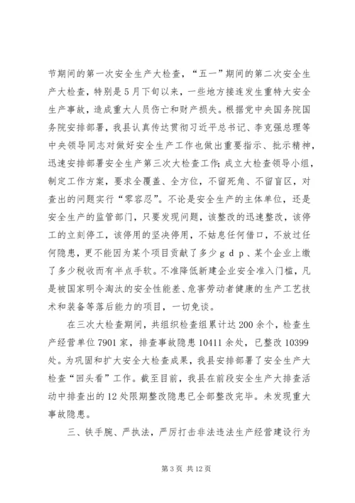 县安全生产监督管理局工作报告 (2).docx