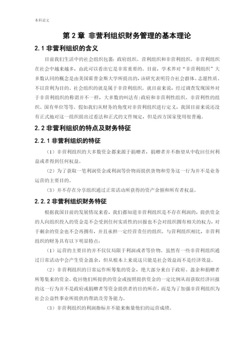 166020227_赵雅茹_[论文]非营利组织财务管理存在的问题及对策研究.docx