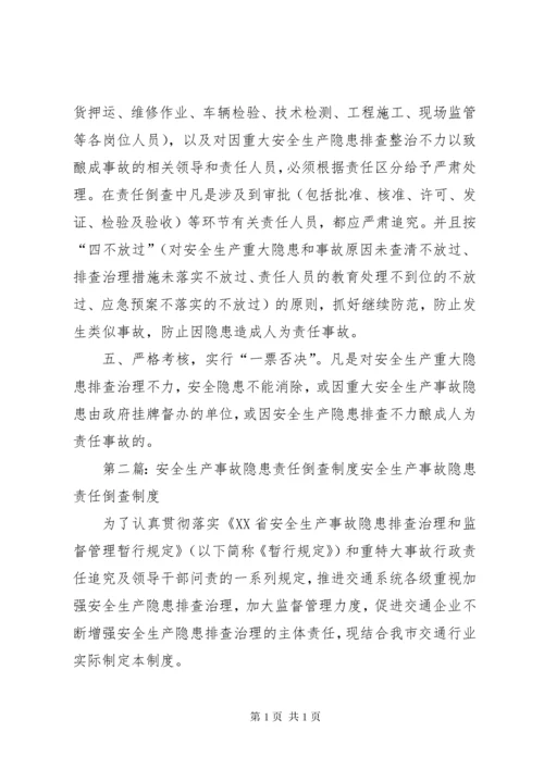 安全生产事故隐患责任倒查制度.docx