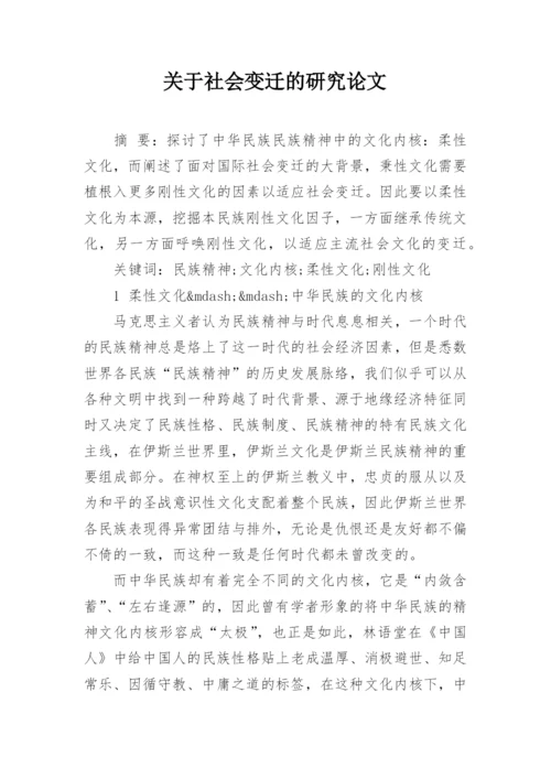 关于社会变迁的研究论文.docx
