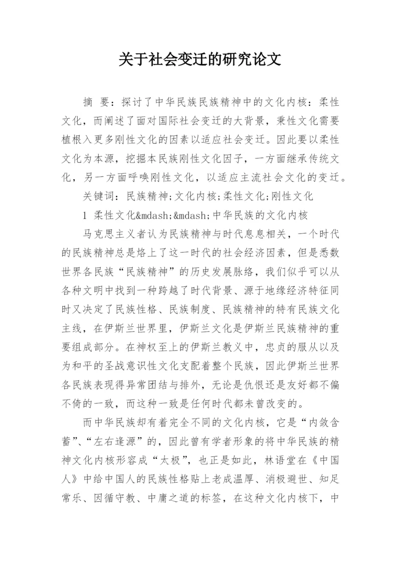 关于社会变迁的研究论文.docx