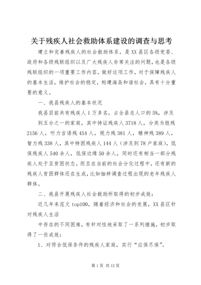 关于残疾人社会救助体系建设的调查与思考_2.docx