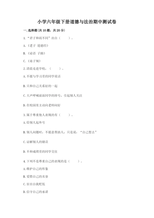 小学六年级下册道德与法治期中测试卷及参考答案【预热题】.docx