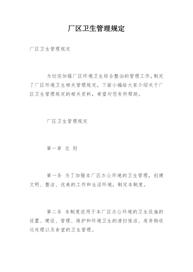 厂区卫生管理规定.docx