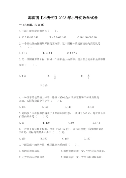 海南省【小升初】2023年小升初数学试卷（轻巧夺冠）.docx