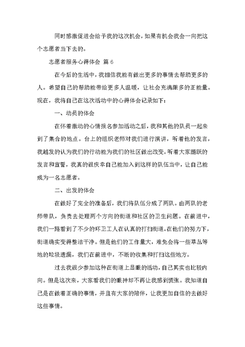 志愿者服务心得体会（通用12篇）