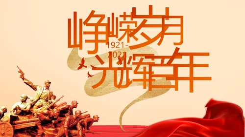 奋斗百年路启航新征程PPT动态模板