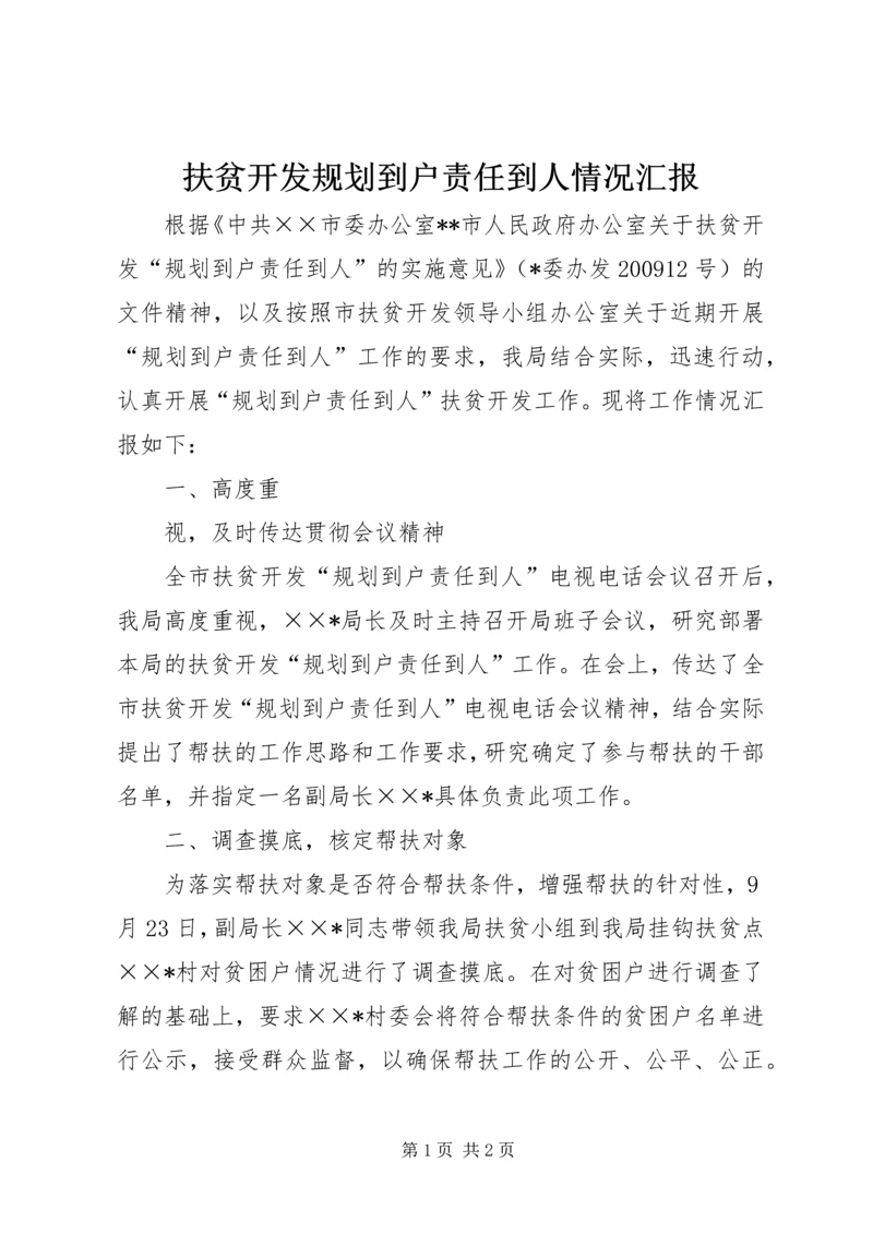 扶贫开发规划到户责任到人情况汇报 (2).docx
