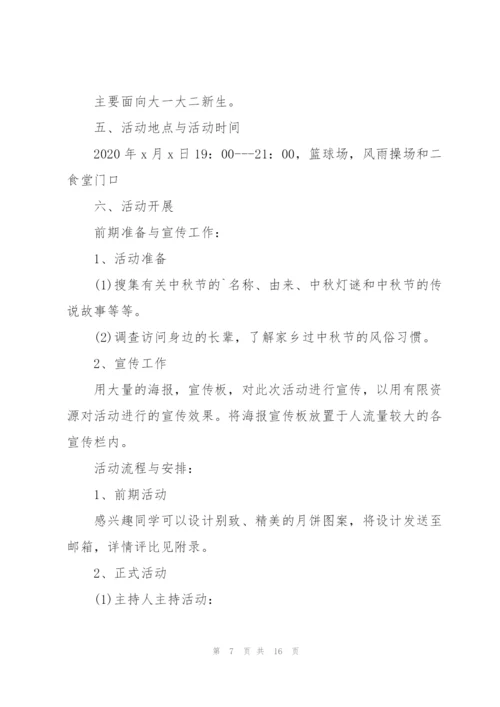 校园中秋节活动策划5篇.docx