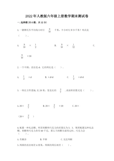 2022年人教版六年级上册数学期末测试卷【轻巧夺冠】.docx