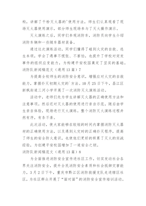 消防队新闻稿_1.docx