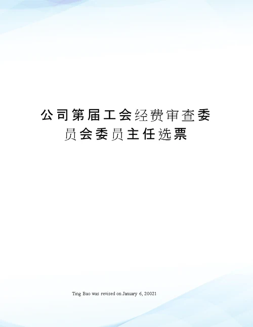 公司第届工会经费审查委员会委员主任选票