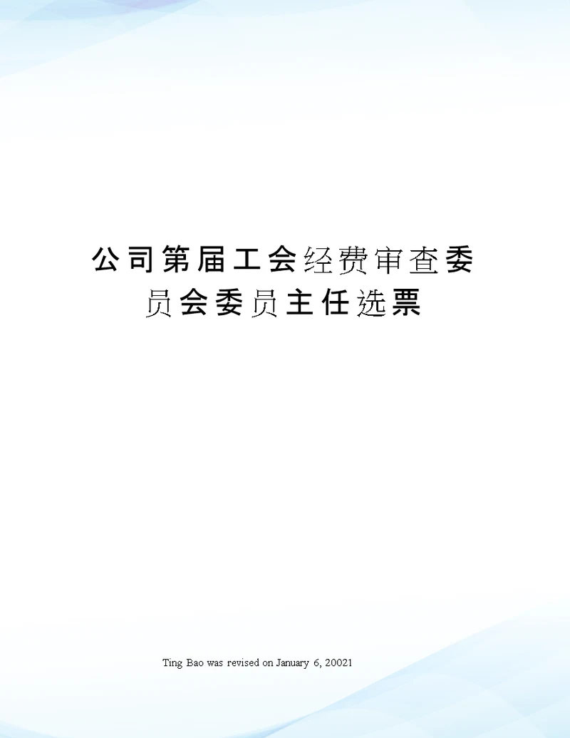 公司第届工会经费审查委员会委员主任选票