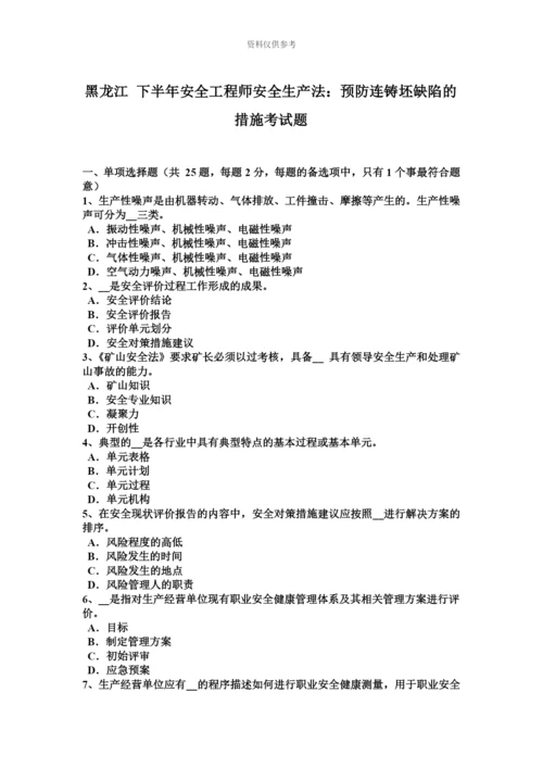 黑龙江下半年安全工程师安全生产法预防连铸坯缺陷的措施考试题.docx