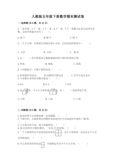 人教版五年级下册数学期末测试卷及参考答案（考试直接用）.docx