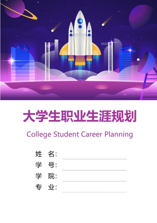 大学生职业生涯规划书封面航天飞机